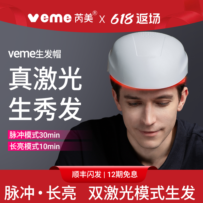 veme生发帽激光生发仪