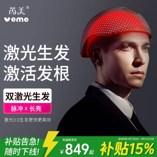 veme激光生发帽生发仪养发帽