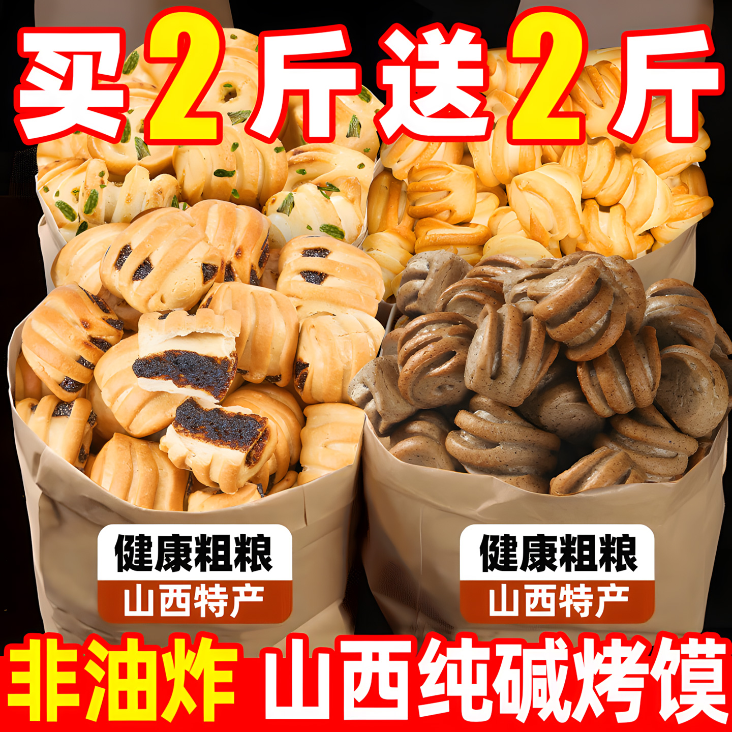 纯碱烤馍山西特产非油炸碱性小花卷烤馒头片早餐代餐宿舍解馋零食