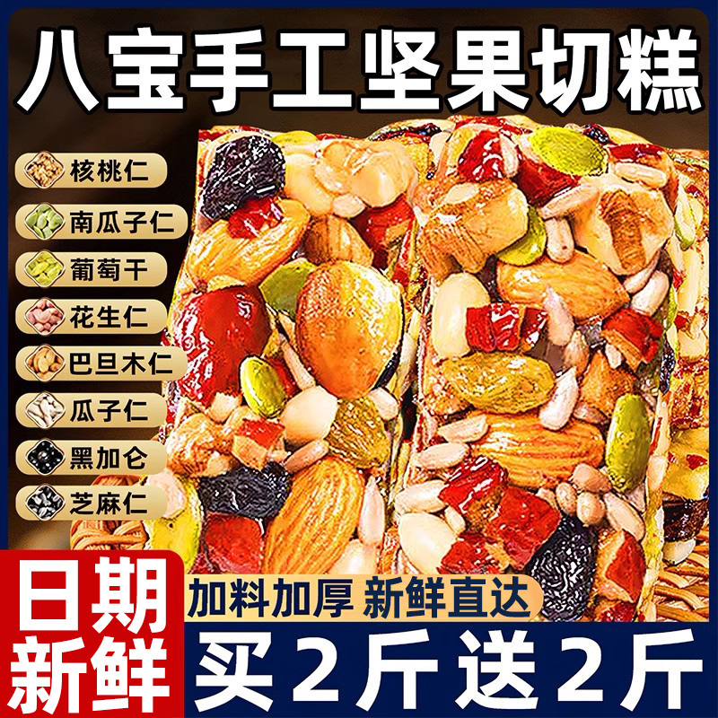 买2斤送2斤！八宝手工坚果切糕