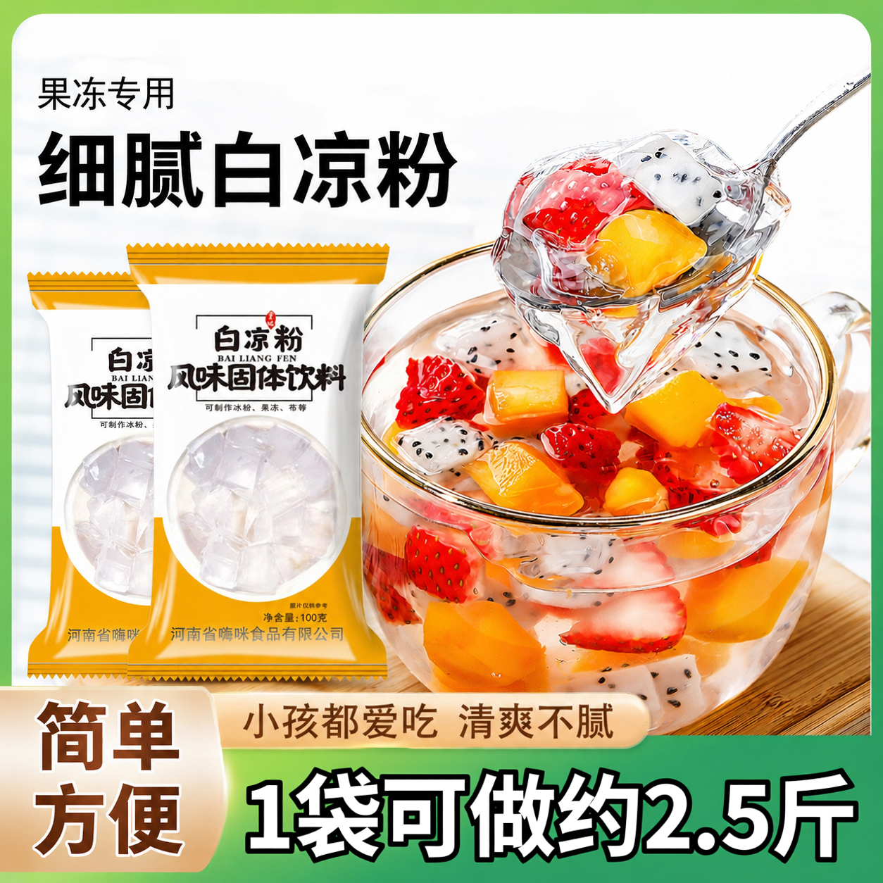 夏日清凉！0脂白凉粉做果冻专用