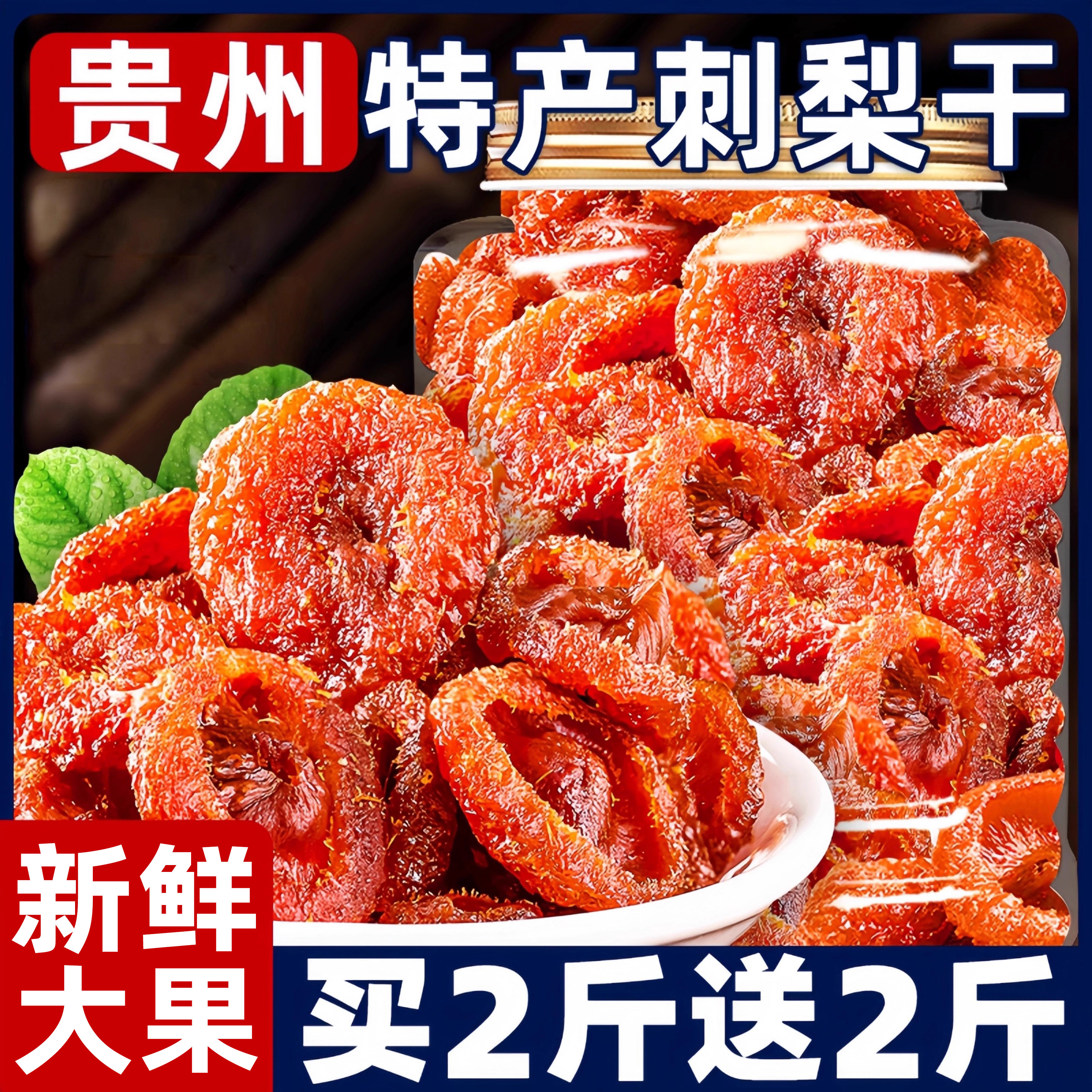 贵州特产刺梨干果脯蜜饯