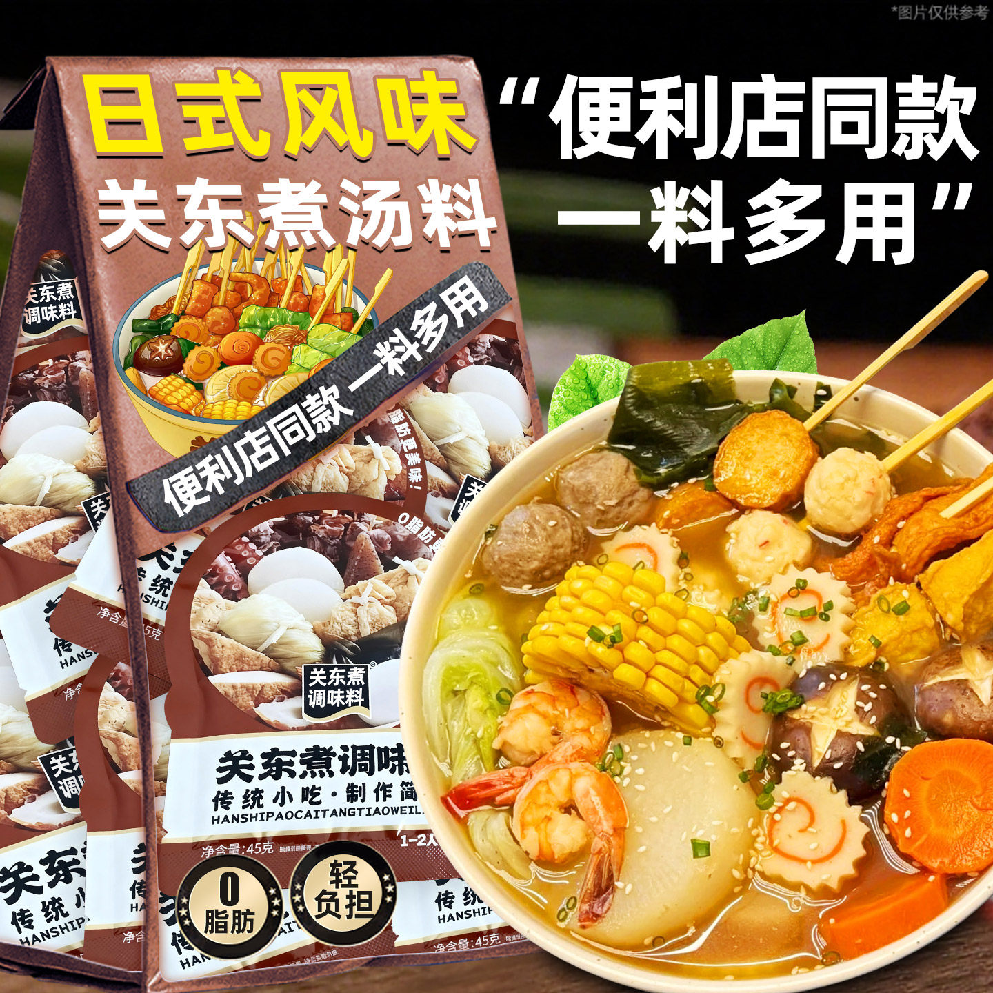 【0脂肪！20袋】日式关东煮汤料