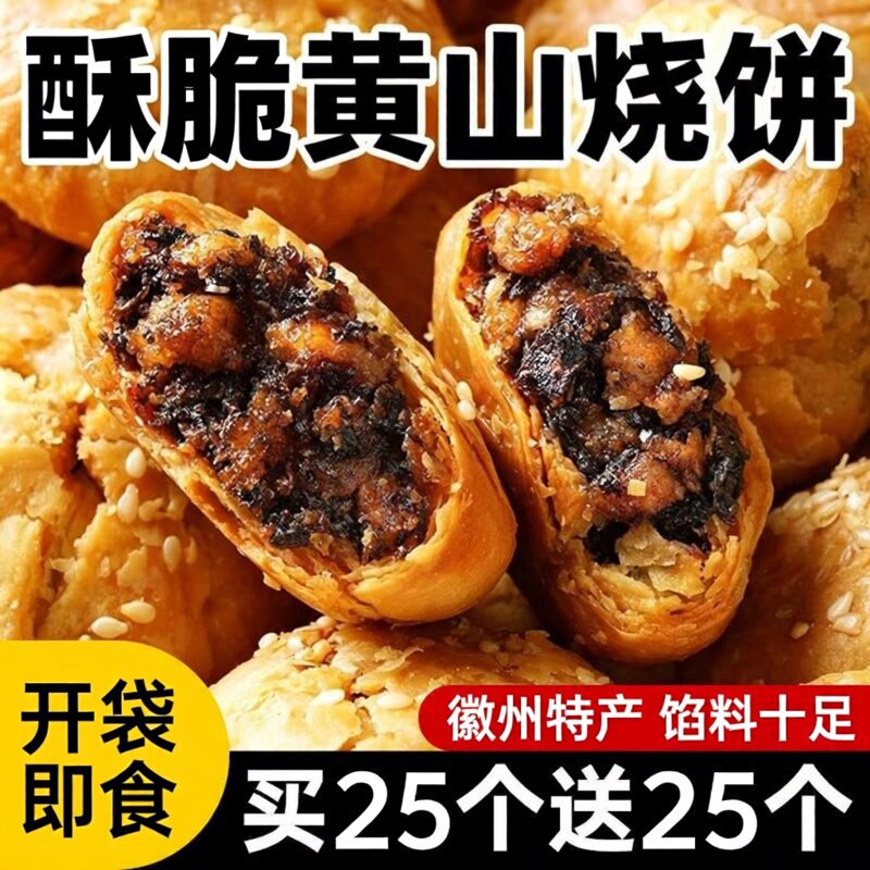 安徽特产!黄山烧饼梅干菜扣肉