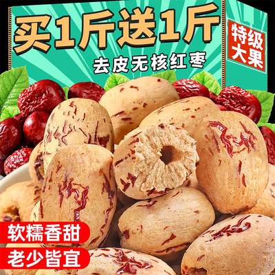 去皮去核红枣新疆灰枣大枣无子煮粥煲汤免洗脱皮剥干健康小零食品