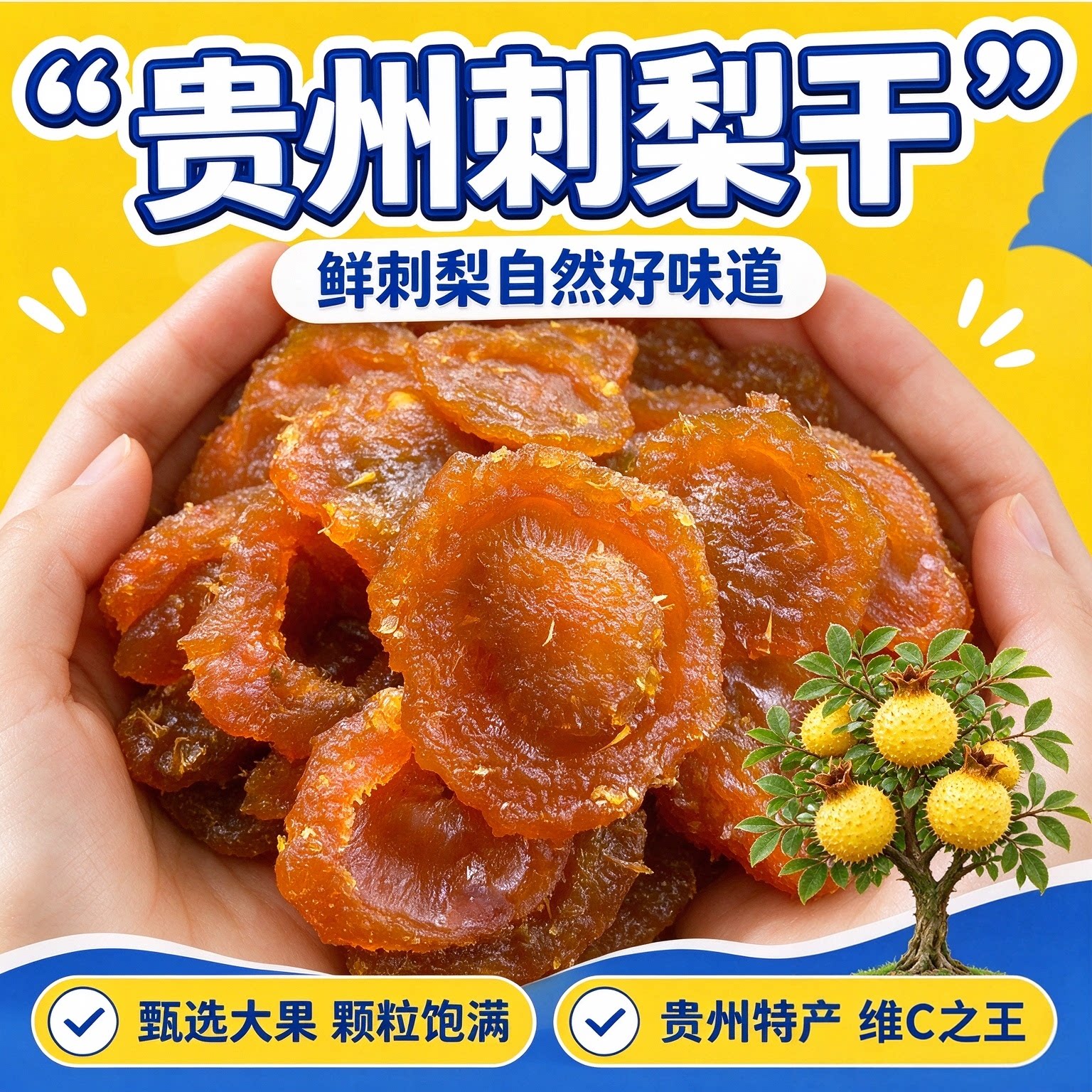 贵州刺梨干有机高维C果脯泡水