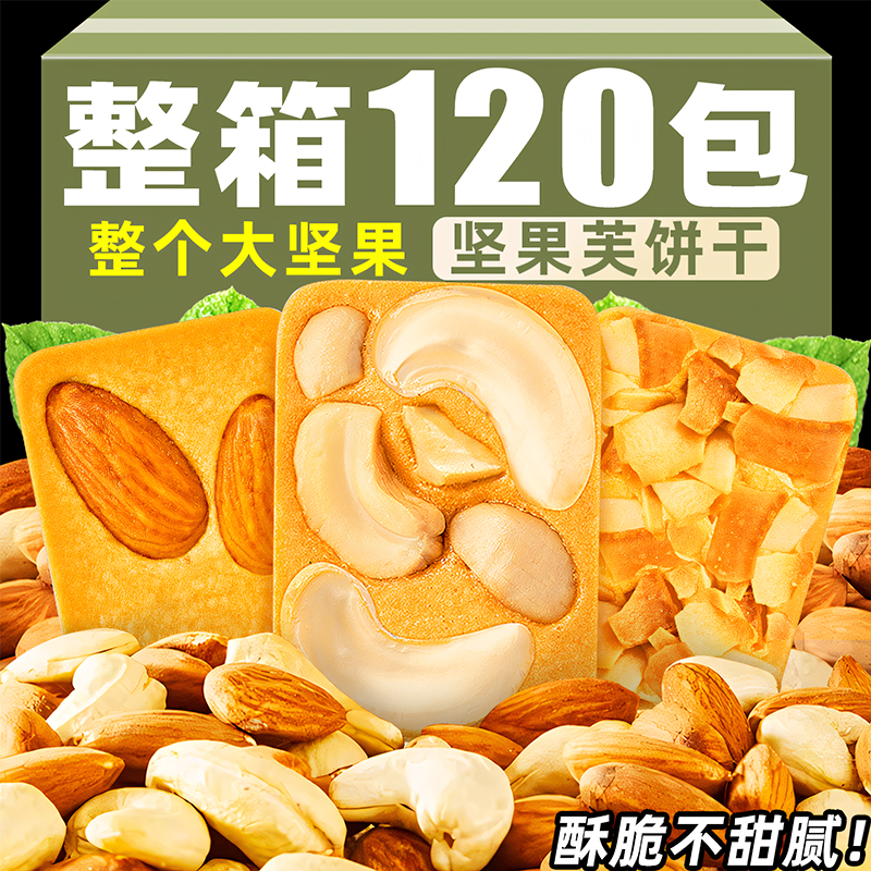 【整箱120包】大坚果芙脆饼干
