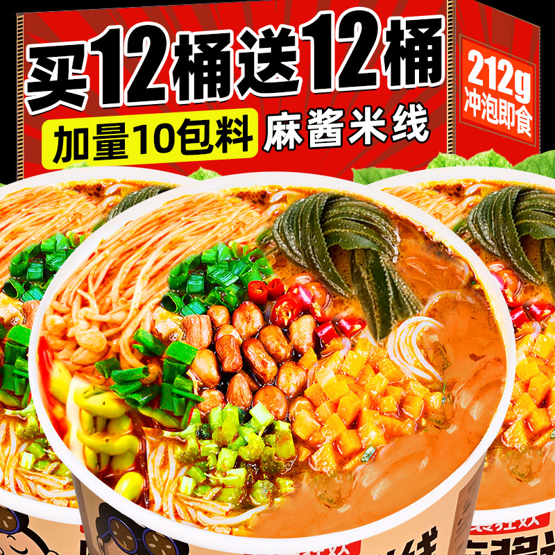 麻酱米线212g大桶装免煮速食