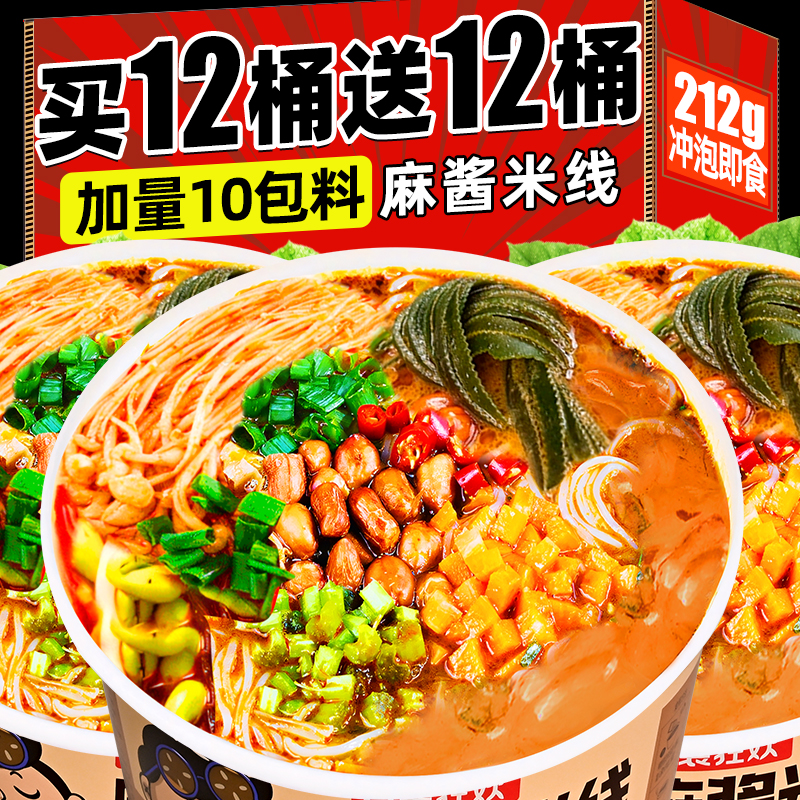 麻酱米线212g大桶装免煮速食