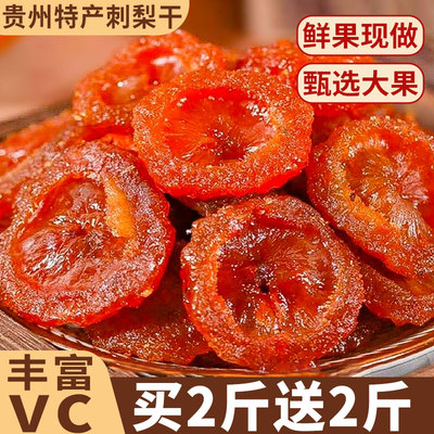 贵州特产刺梨干官方旗舰店果脯蜜饯野特生果干级零食小吃休闲食品