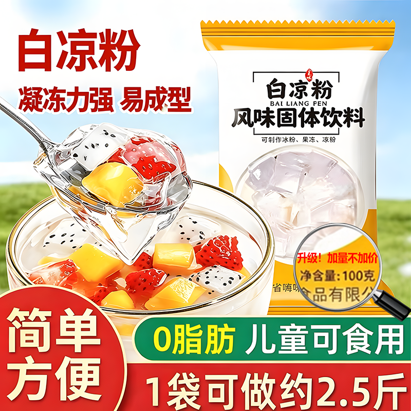 儿童专用！0脂白凉粉做果冻专用
