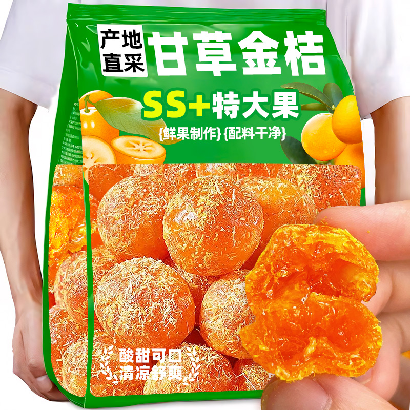 甘草金桔广西特产金桔橘干宗蜜饯