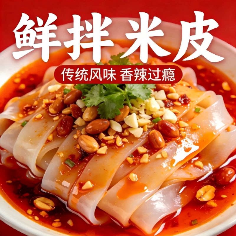 免煮！陕西风味汉凉皮鲜拌米皮