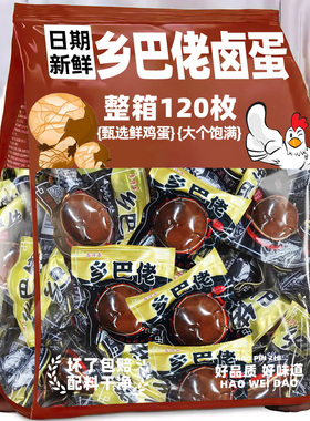 乡巴佬卤蛋五香鸡蛋茶叶蛋开袋即食正整箱批发喜宗休闲零食旗舰店