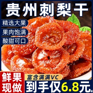 贵州特产刺梨干官方旗舰店零添加野生果干果脯蜜饯健康休闲零食品