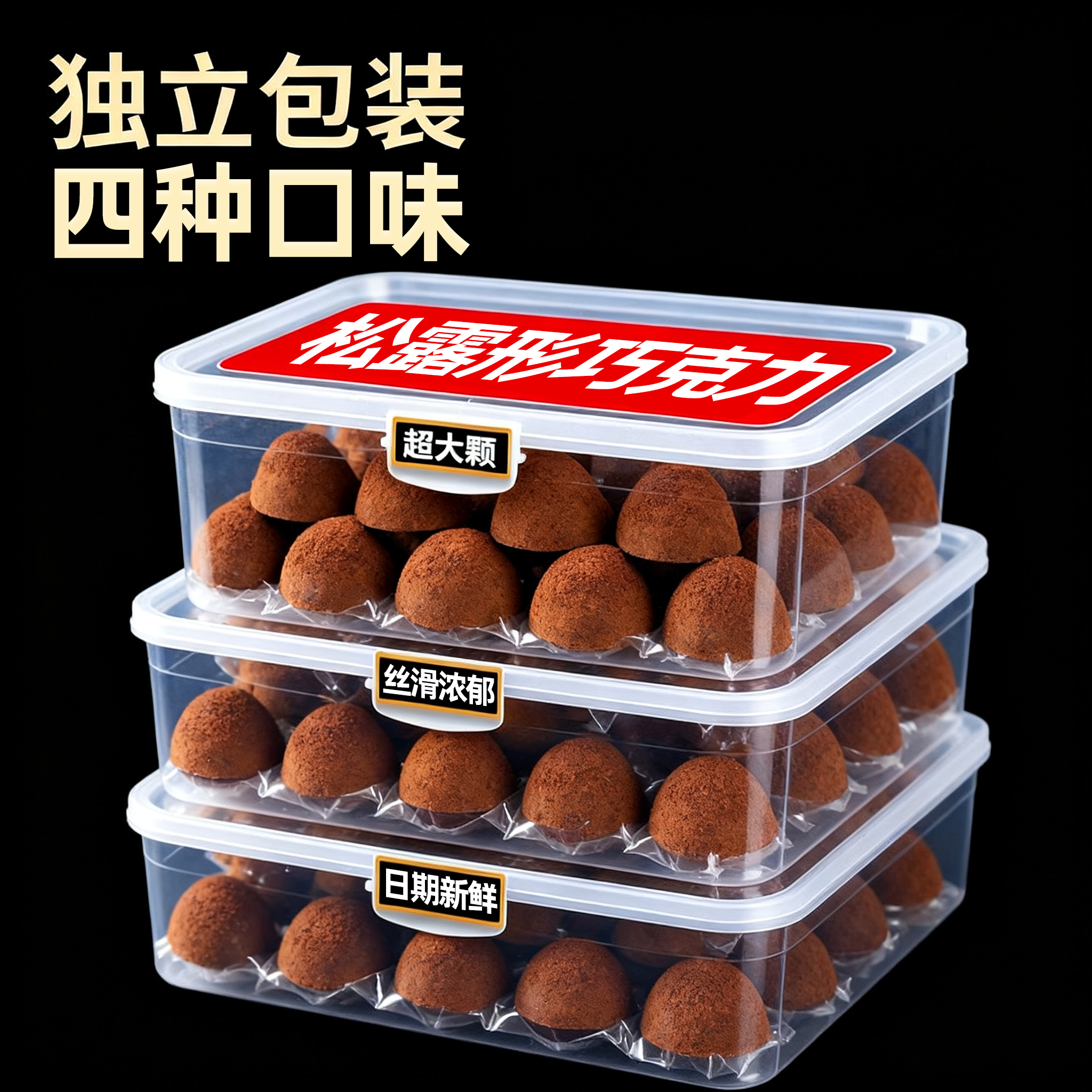 黑松露形巧克力网红小零食