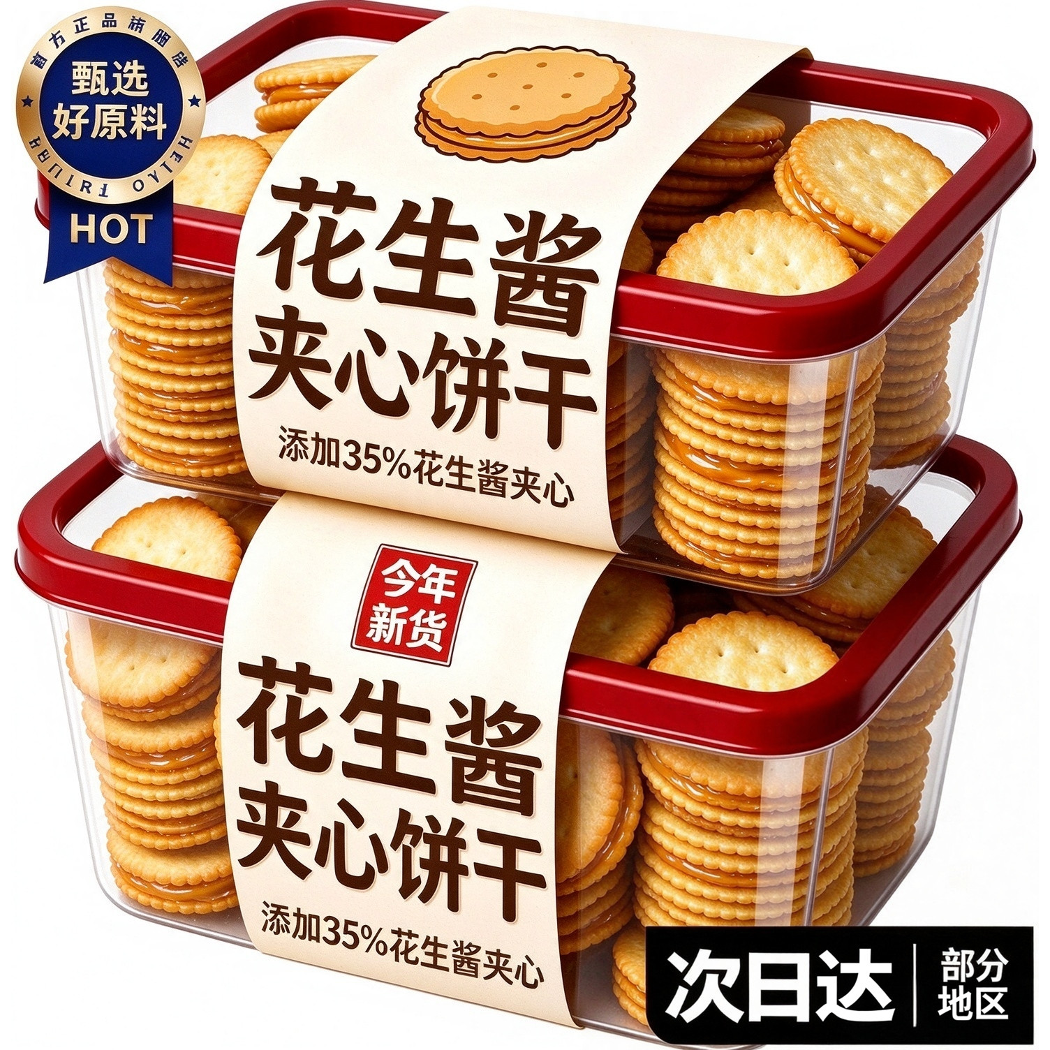花生酱饼干茱田夹心薄脆三明治小饼干蒂薇独立包装办公室下午茶点
