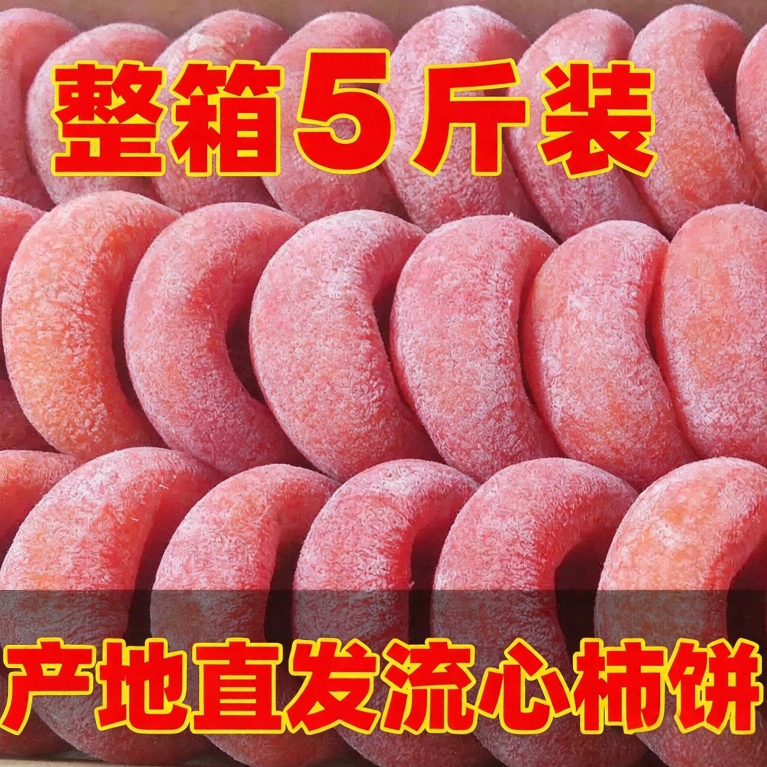 农家老式流心霜降柿饼礼盒
