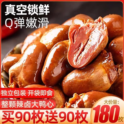 香辣鸭心即食卤味！买90枚送90枚