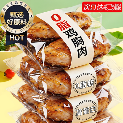 0脂鸡胸肉！健身代餐开袋即食