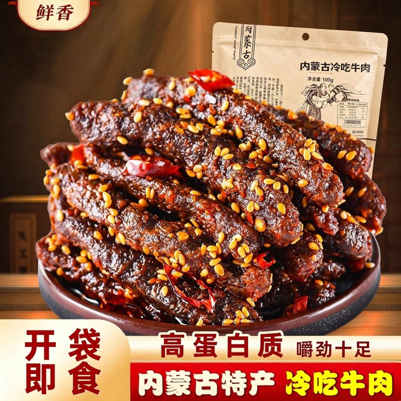 内蒙麻辣冷吃牛肉即食真牛肉不掺杂夜宵解馋小零食肉类真空熟食