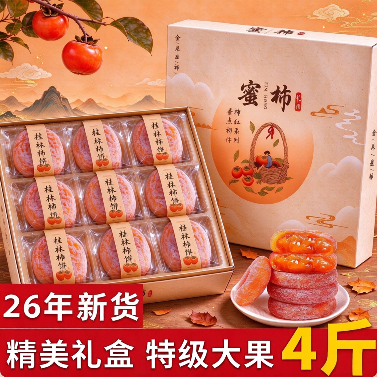 流心霜降柿饼礼盒装蜜饯特产