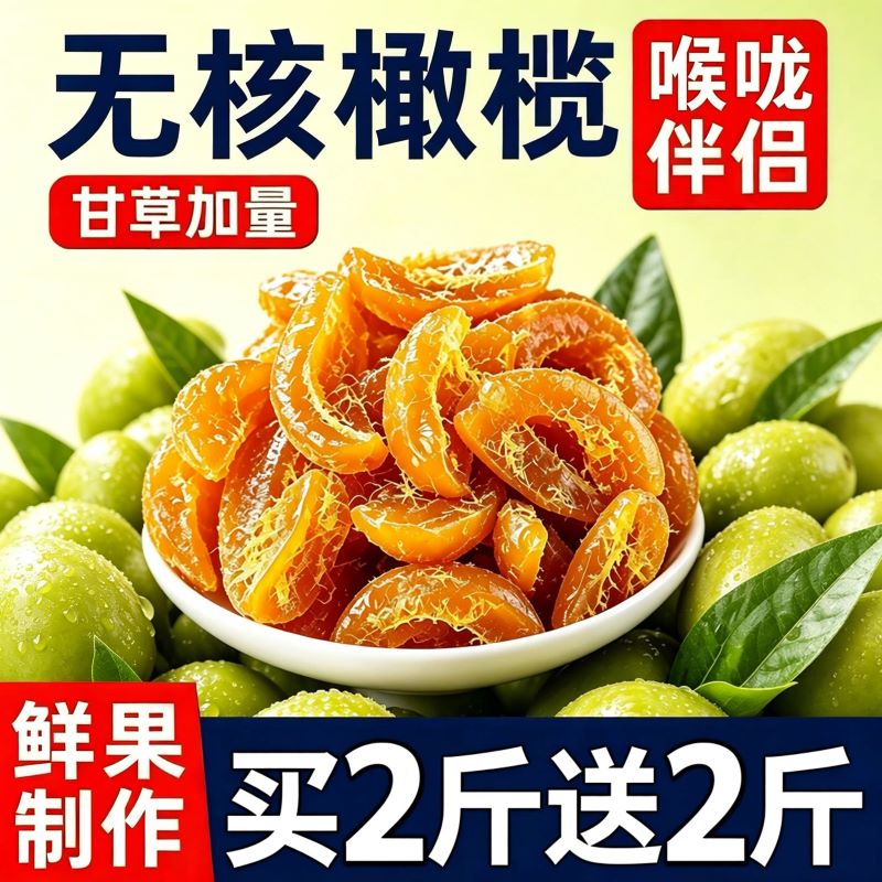 甘草橄榄酸中带甜!鲜果浓郁