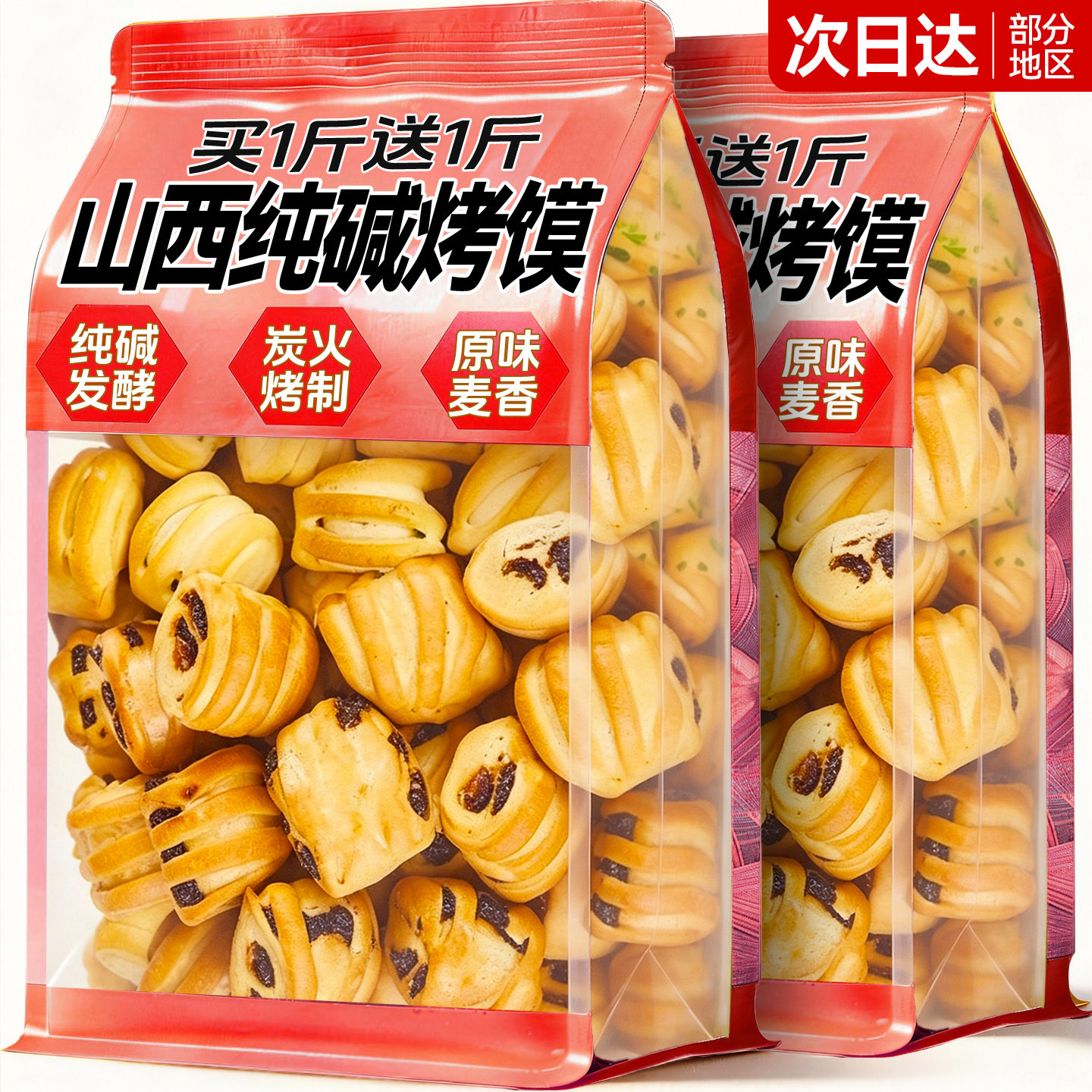 山西特产纯碱烤馍代早餐整箱低减解馋脂休闲原味葱香红枣零食品