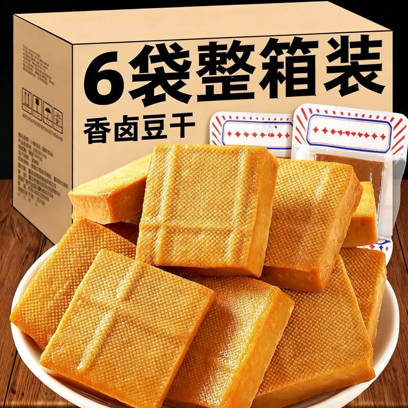 香卤豆干独立包装减低厚切即食夜宵充饥解馋肥脂卡豆制品小零食