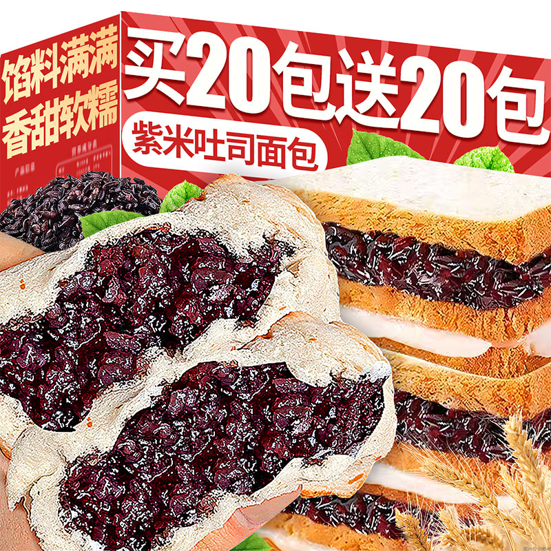 紫米面包夹心吐司！买20包送20包