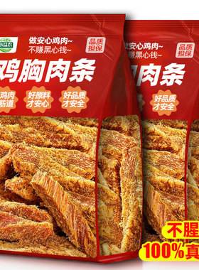 鸡胸肉干高蛋白鸡肉条风干即食减低解馋健身脂代餐充饥零食品小吃