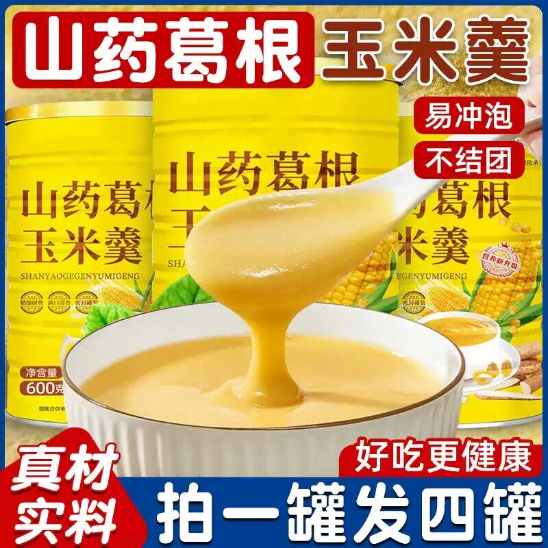 山药葛根玉米羹粉糊早餐冲饮