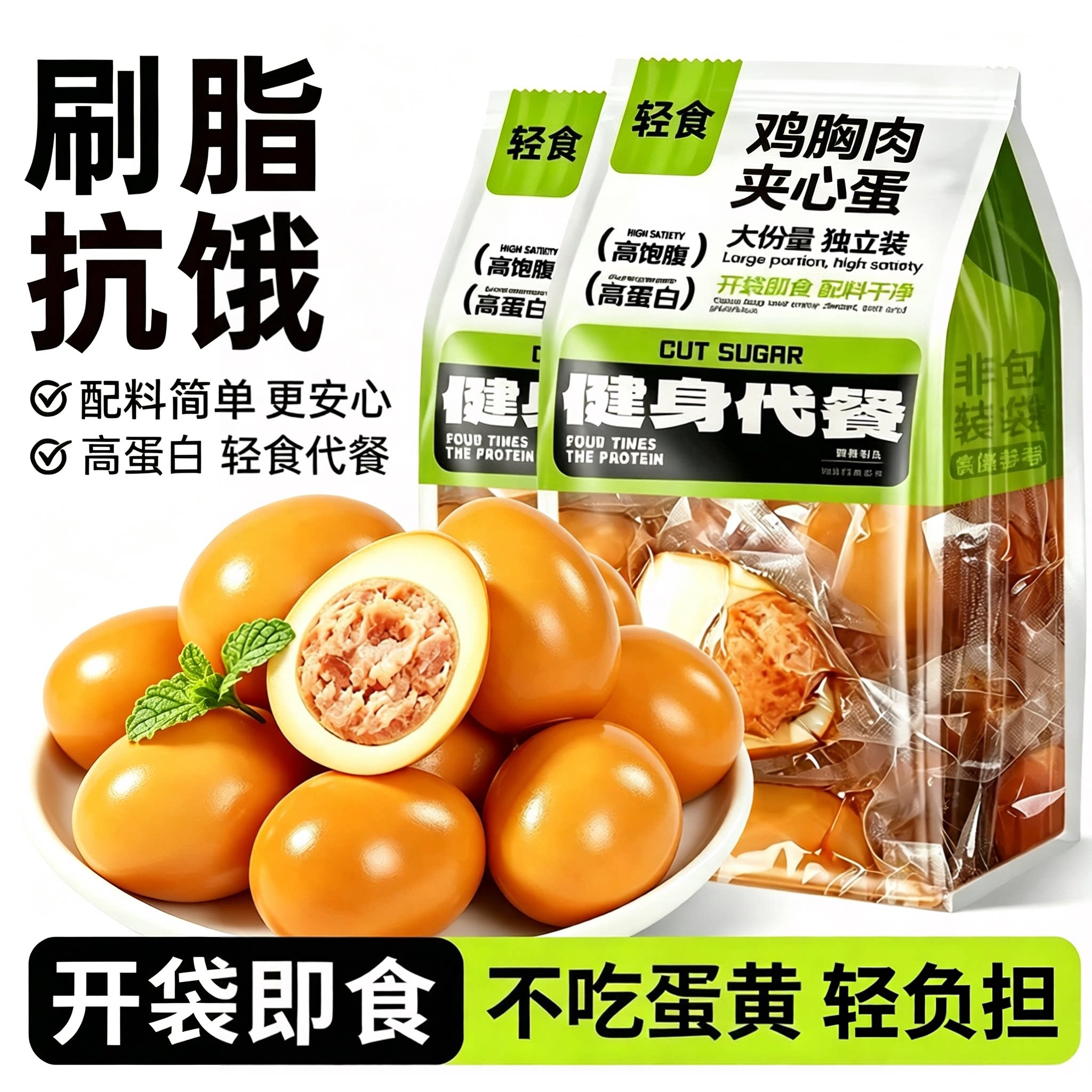即食鸡胸肉夹心蛋减低卤蛋健身脂肥卡早餐代餐解馋小零食主食品
