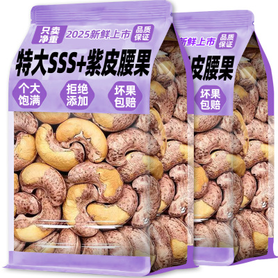 紫皮腰果2025新货原味熟紫带皮腰果旗舰店特产坚果干级炒货零食