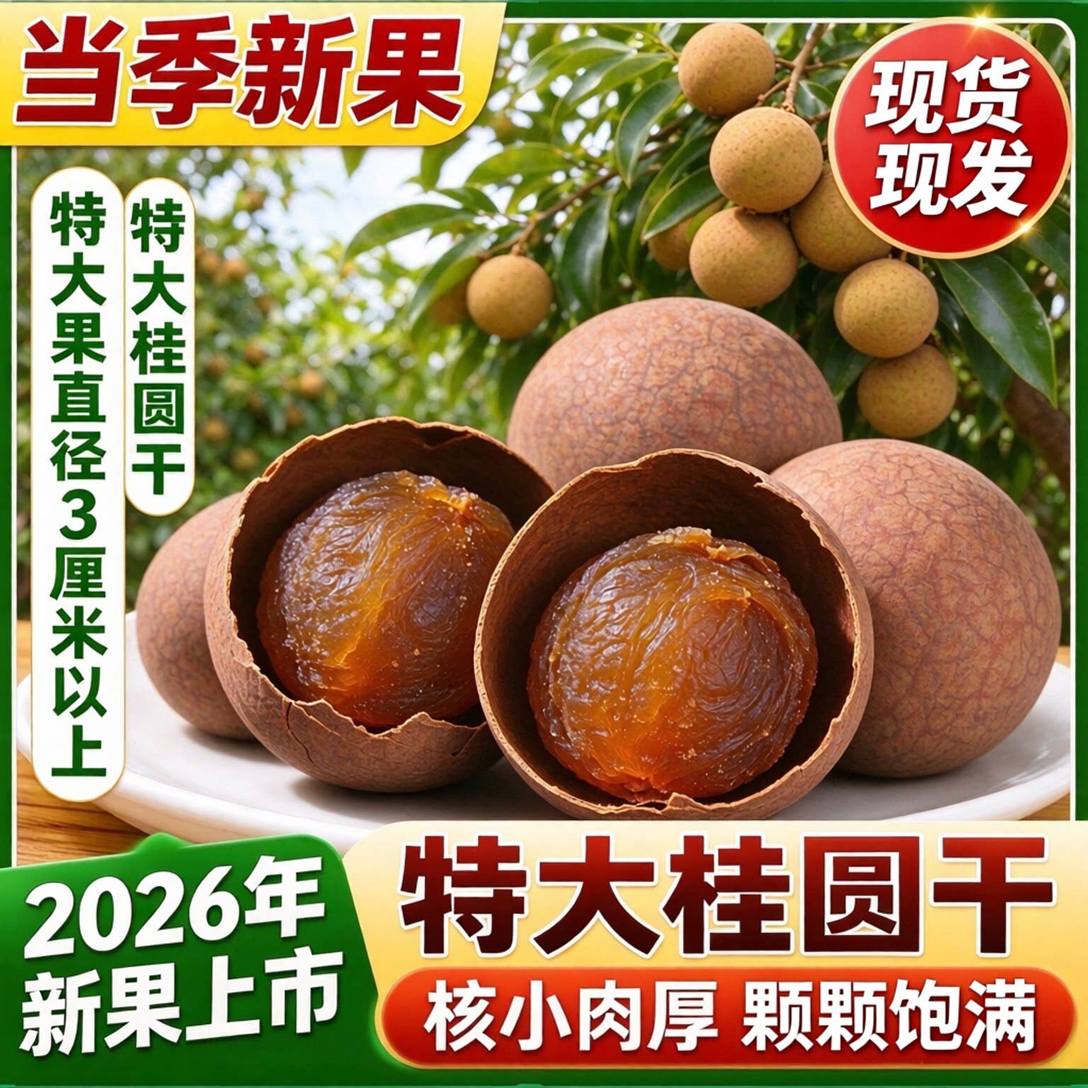 2026新货特大果壳薄肉厚桂圆干