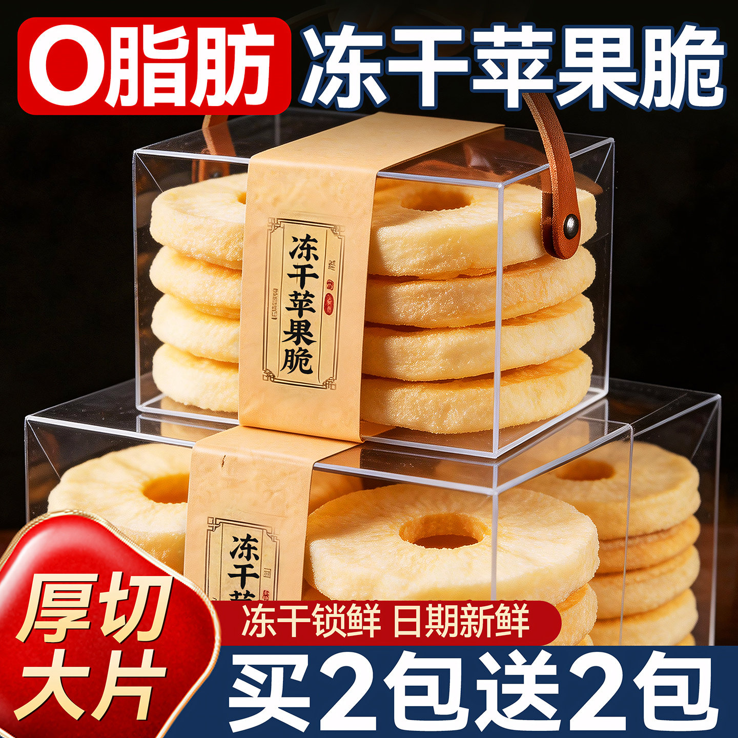 冻干苹果圈厚切脆片山东特产解馋零食泡水无非油炸添加糖休闲食品