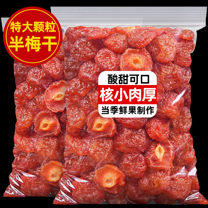 半边梅500g酸甜话梅半梅干情人梅果干果脯蜜饯解馋休闲追剧零食品