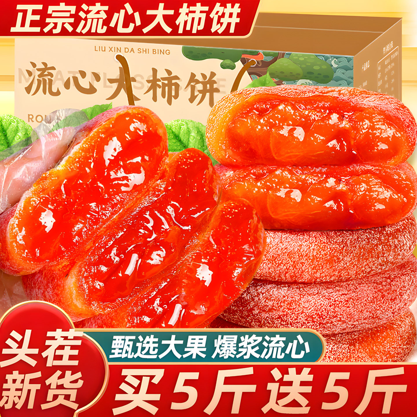 正宗流心柿饼圆柿吊柿子饼官方旗舰店果干蜜饯独立包装非陕西富平