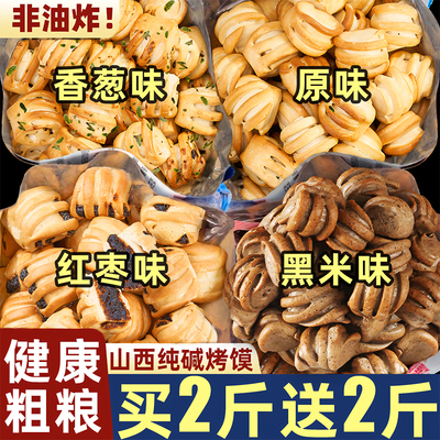 山西粗粮纯碱烤馍【买2斤送2斤】