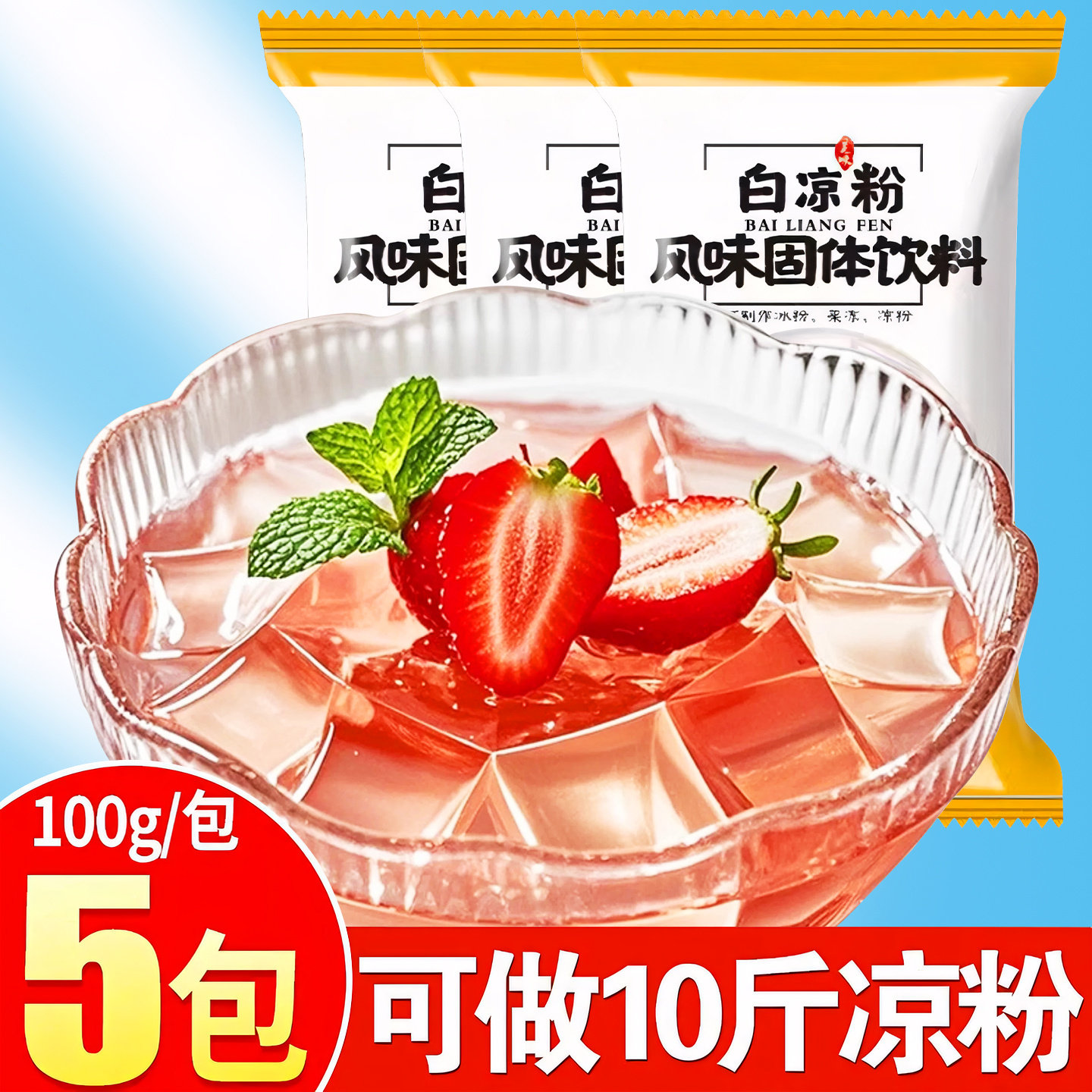 夏日清凉!0脂白凉粉做果冻专用
