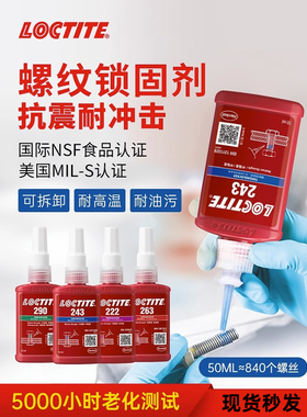 乐泰243螺丝胶 222 243 290 609 638 680 272 防松螺纹锁固剂胶水