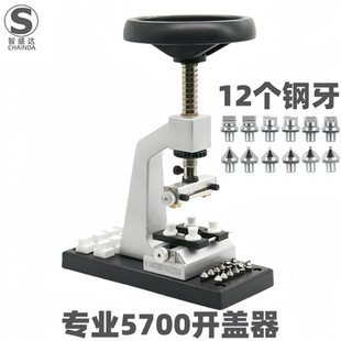 修表工具5700多功能开盖器开盖机适用劳力士帝陀水鬼王开表后盖机
