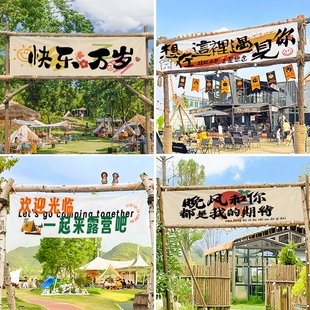 户外露营挂布营地氛围感场景装饰布置门头横幅招牌广告背景布定制