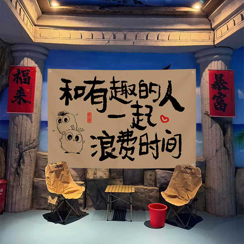 创意文字拍照挂布室内外图片