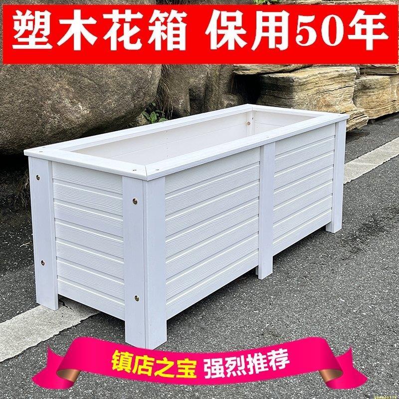 户外防腐塑木花箱白色长方形种植箱庭院阳台特大号花盆隔断组合