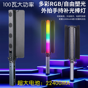 100瓦大功率 补光灯棒 外拍摄影灯全彩RGB直播氛围背景灯人像补光