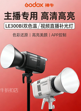 神牛LE300Bi双色温Led常亮直播补光灯315W美颜灯摄影美食服装美妆