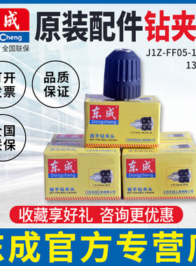 东成原装配件J1Z-FF05-10A 6A 13A 16A手电钻手紧/扳手钻夹头