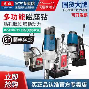 东成磁座钻J1C-FF-23工业级磁力钻吸铁钻多功能取芯钻孔攻牙磁座