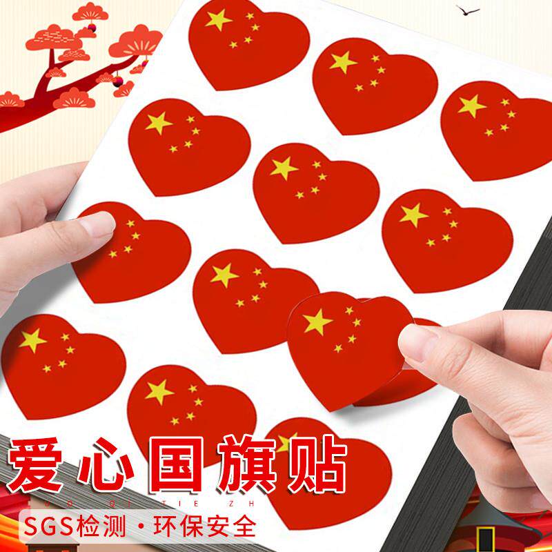 爱心国旗贴纸脸贴心形五星小红旗贴脸小粘贴装饰图案小号儿童运动